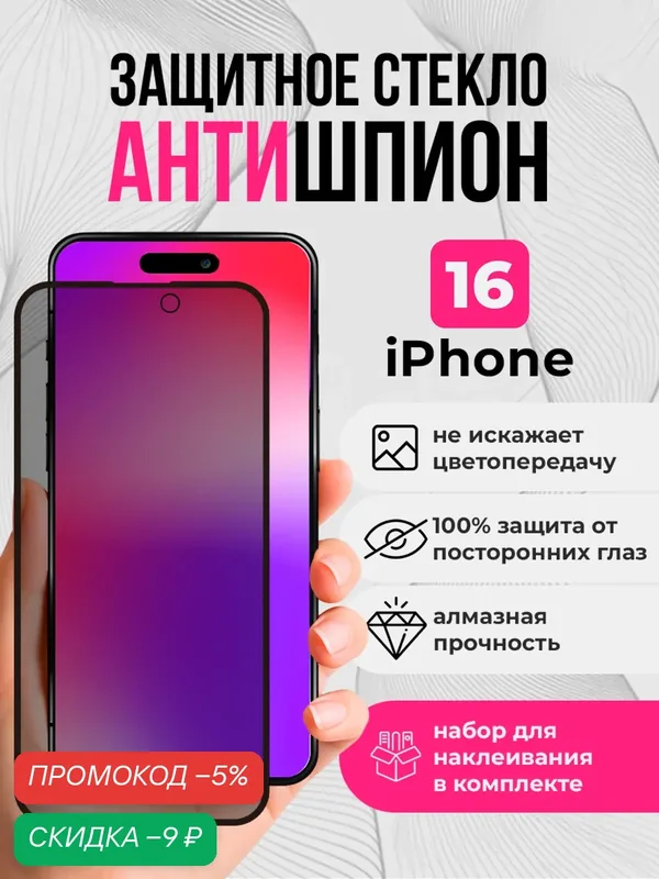 Защитное стекло антишпион на iphone 16 с олеофобным покрытием, на весь экран, усиленное на Айфон 16, как commo — AMFOX, скидка по промокоду Яндекс Маркет