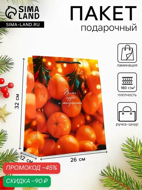 Пакет подарочный новогодний ламинированный, «Новогодние мандарины», 26×12×32 см — Сима-ленд, скидка по промокоду Яндекс Маркет