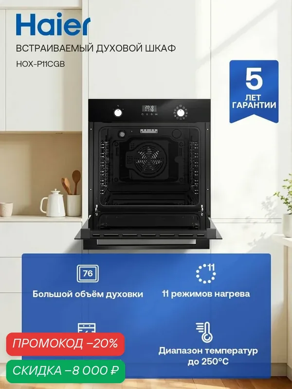 Электрический духовой шкаф Haier HOX-P11CGB, встраиваемый, 60 см, 76 л, расстойка теста, гриль, конвекция — Haier, скидка по промокоду Яндекс Маркет