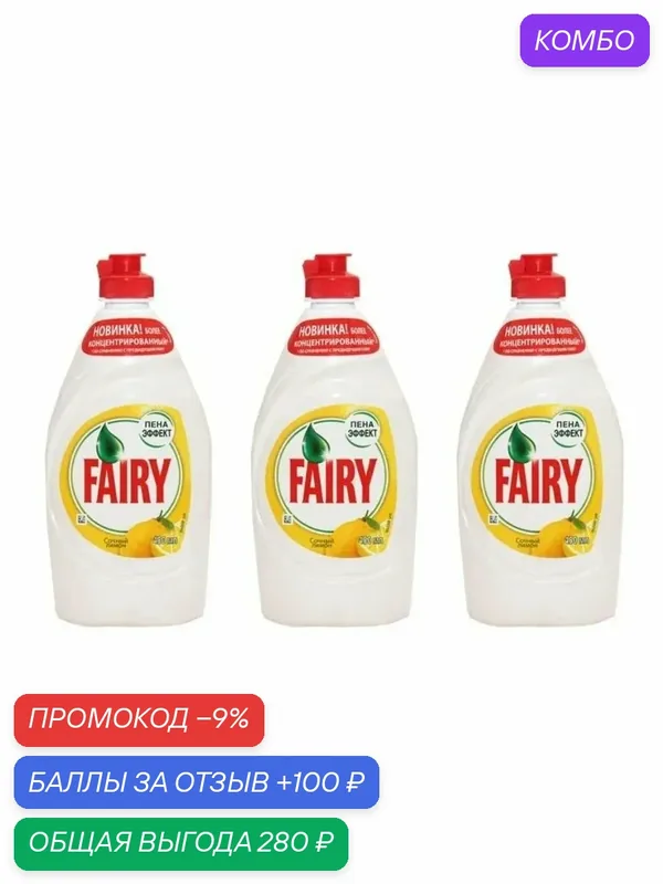 Набор средств для мытья посуды Fairy Сочный лимон, 450 мл, 3 шт — промокод и 100 баллов за отзыв Яндекс Маркет