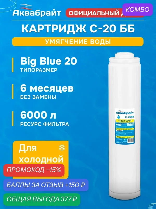 Картридж для умягчения воды аквабрайт С-20 ББ (Типоразмер Big Blue) — Аквабрайт, промокод и 150 баллов за отзыв Яндекс Маркет
