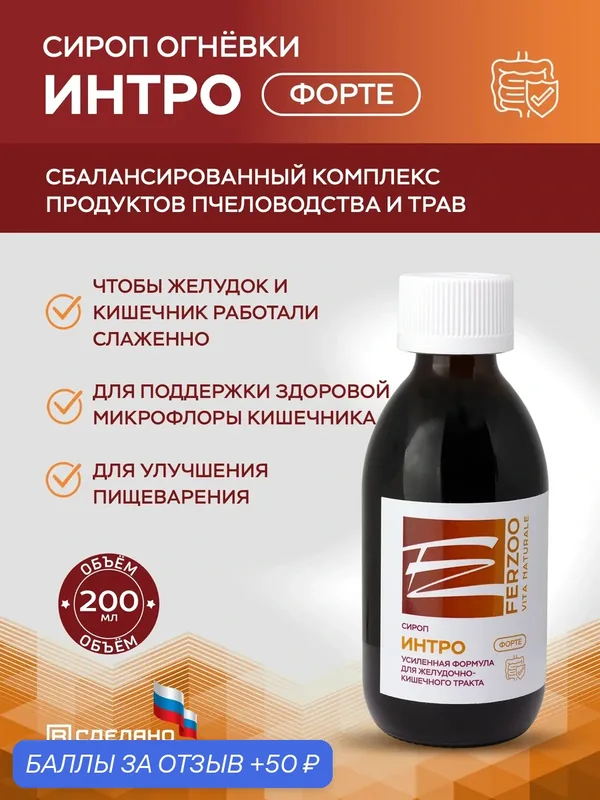 Сироп "Интро - форте" для поддержки работы жкт, улучшения пищеварения 200 мл. — 50 баллов за отзыв Яндекс Маркет