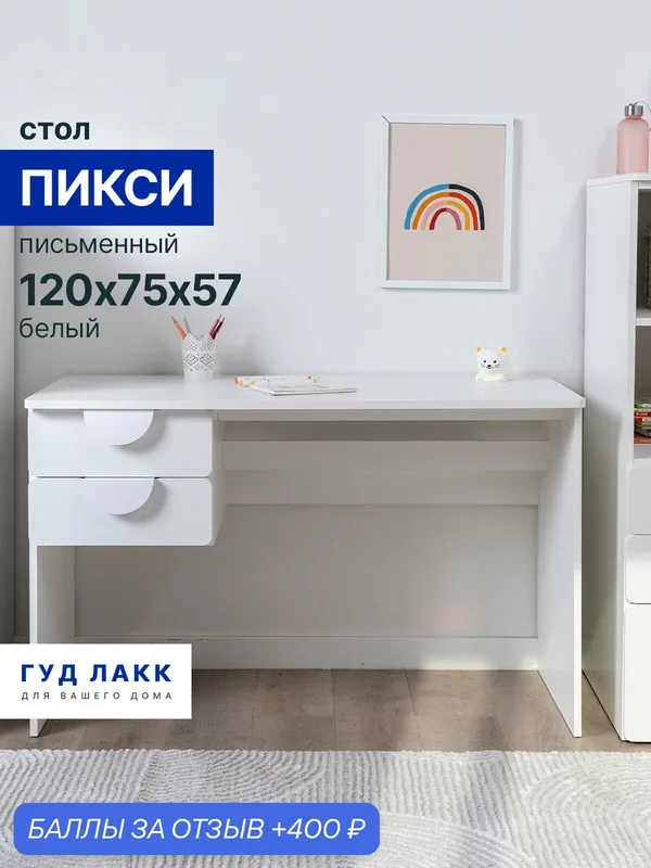 Стол письменный детский ГУД лакк Пикси 120х75х57, белый (робкий подснежник) — ГУД ЛАКК, 400 баллов за отзыв Яндекс Маркет