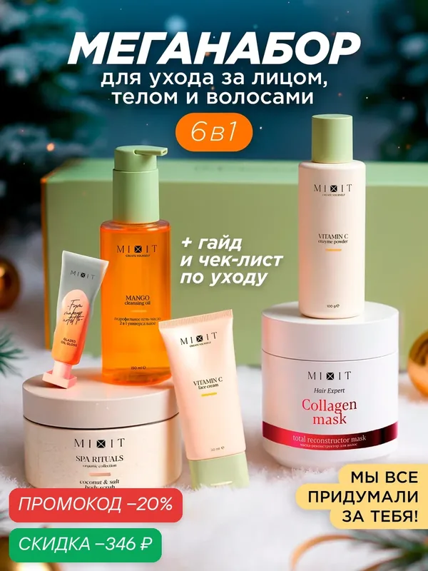 MIXIT Подарочный Бьюти-бокс набор с маской, гидрофильным маслом, энзимной пудрой, кремом — MIXIT, скидка по промокоду Яндекс Маркет