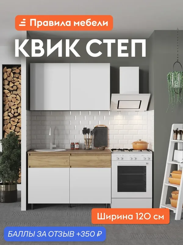 Кухонный гарнитур Квик Степ 1.2 м, Дуб Крафт золотой / Белый шагрень, столешница Дуб классический — Правила мебели, 350 баллов за отзыв Яндекс Маркет