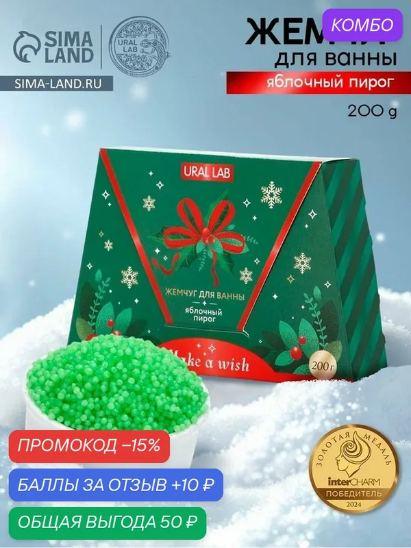 URAL LAB Винтер Мелоди Make a wish Жемчуг для ванны, яблочный пирог, 200 гр 10880031 — URAL LAB, 10 баллов за отзыв Яндекс Маркет