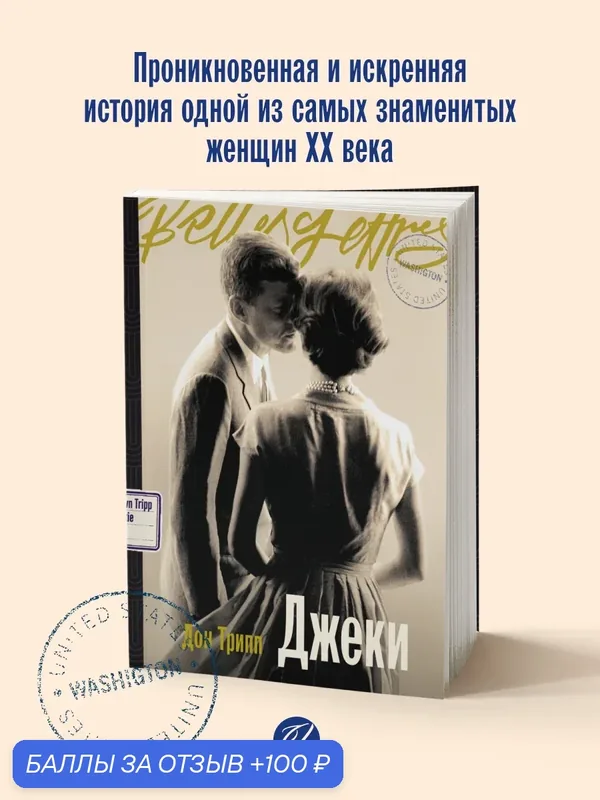 Книга "Джеки" / Издательство: Бель Летр /Жаклин Кеннеди | Трипп Дон — Belles Lettres, 100 баллов за отзыв Яндекс Маркет