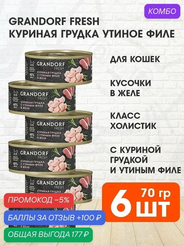 Корм влажный Grandorf Fresh для взрослых кошек, куриная грудка, утиное филе в желе, 70 г 6 шт — Grandorf, промокод и 100 баллов за отзыв Яндекс Маркет