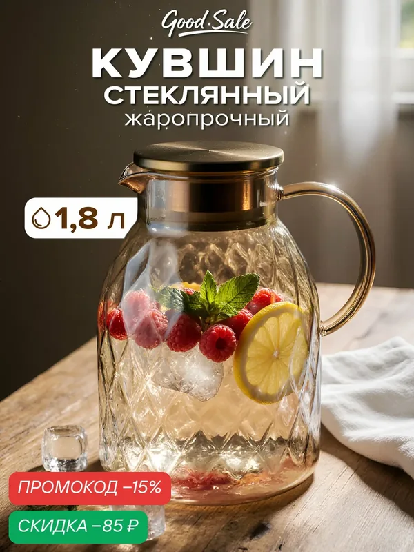 Кувшин для воды Good Sale, термостойкий, с крышкой, для горячих напитков, 1800 мл — Good Sale, скидка по промокоду Яндекс Маркет
