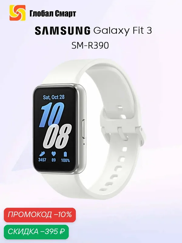 Samsung Galaxy Fit 3 Умный браслет ащита от воды и пыли IP68 — Samsung, скидка по промокоду Яндекс Маркет