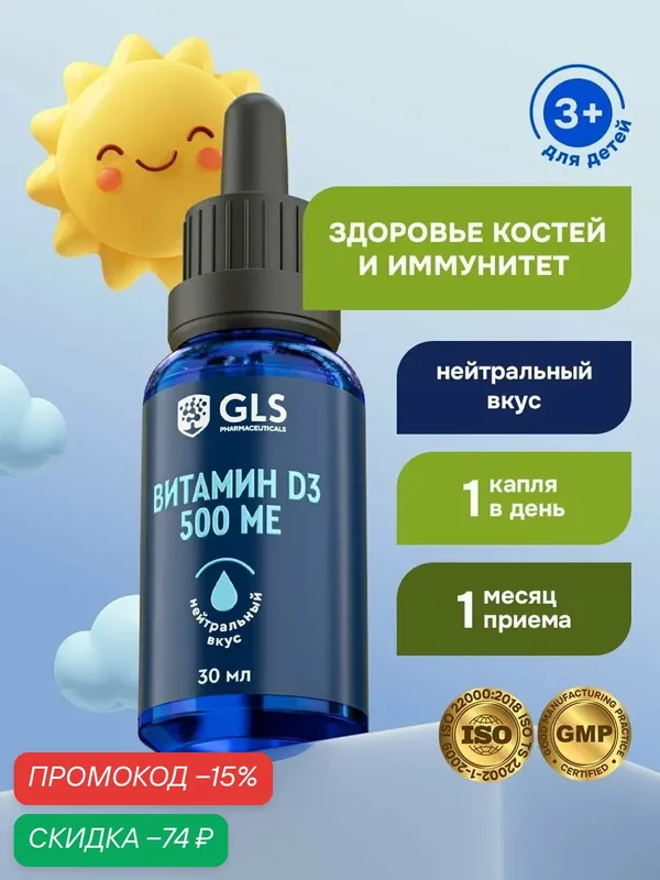 Витамин Д капли 500 МЕ 30 мл, D3 / Д3 жидкий с нейтральным вкусом для детей и взрослых — GLS pharmaceuticals, скидка по промокоду Яндекс Маркет
