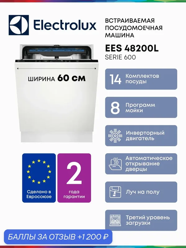 Встраиваемая посудомоечная машина Electrolux EES48200L, 14 комплектов, 8 программ — Electrolux, 1 200 баллов за отзыв Яндекс Маркет