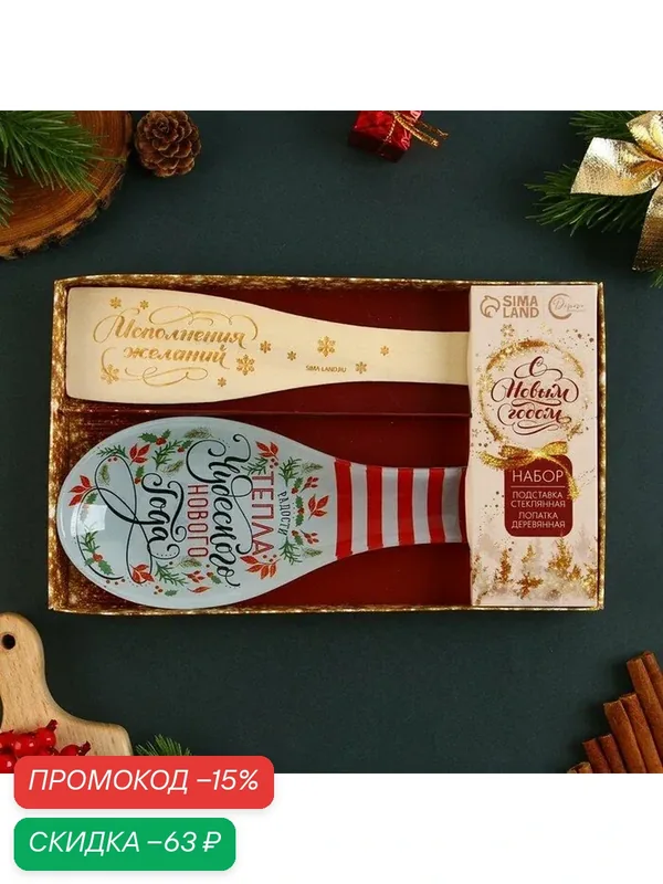 Подарочный набор новогодний «Чудесного Нового года», подставка под ложку, лопатка — Дорого внимание, скидка по промокоду Яндекс Маркет