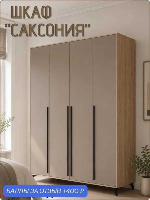 Шкаф четырехстворчатый «Саксония» распашной напольный для одежды, шифоньер с полками и штангой, 2200Х1800Х507мм — Dekomoд, 400 баллов за отзыв Яндекс Маркет
