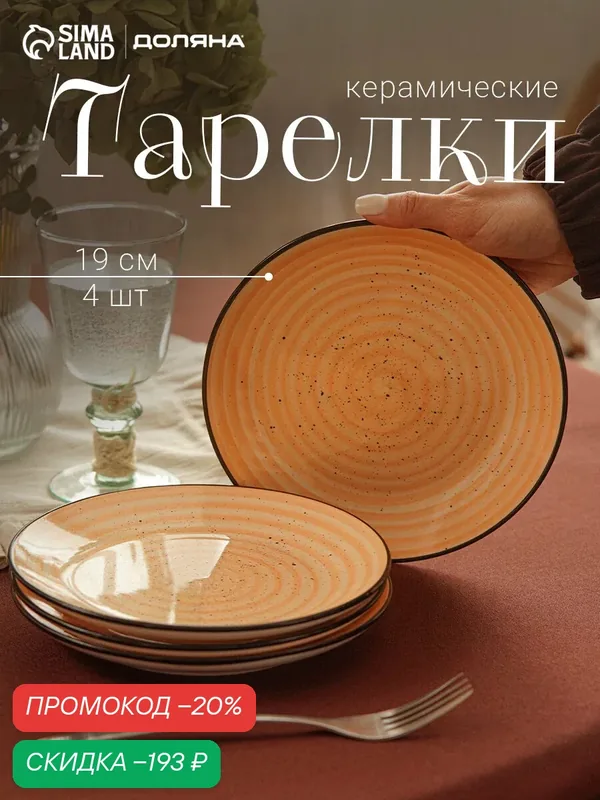 Набор тарелок Доляна Nature, 4 шт, d=19 см, керамика, оранжевые — Доляна, скидка по промокоду Яндекс Маркет