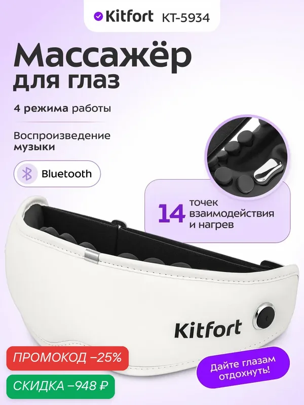 Массажер для глаз Kitfort КТ-5934, 4 режима работы, воспроизведение музыки — Kitfort, скидка по промокоду Яндекс Маркет