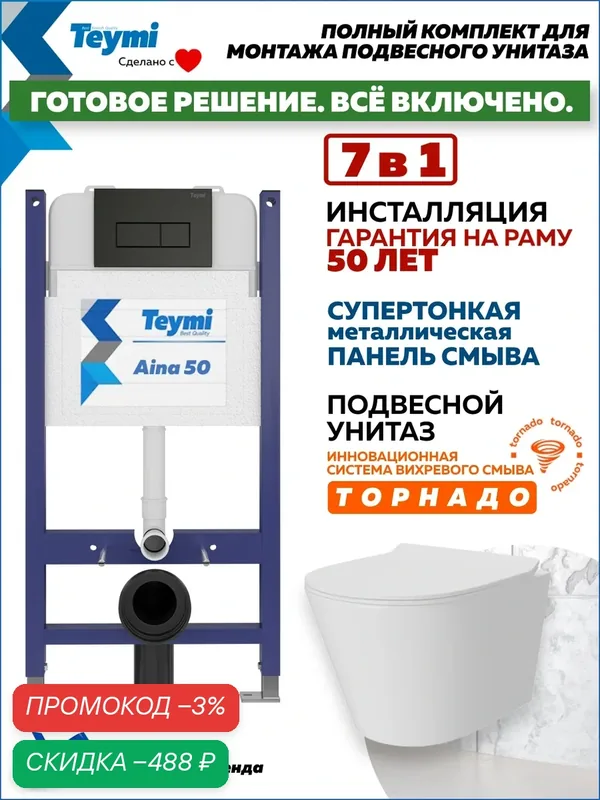 Инсталляция с унитазом комплект 5 в 1 Teymi унитаз подвесной безободковый Solli Pro Vortex кнопка черная F16327 — Teymi, скидка по промокоду Яндекс Маркет