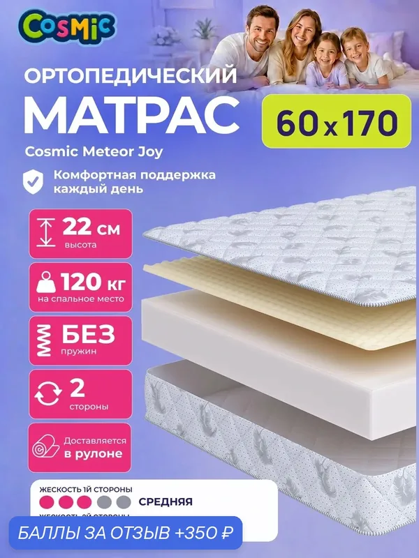 Матрас Cosmic Sky Joy 60x170 см, беспружинный, средней жесткости, высота 22 см, анатомическая поддержка — Cosmic, 350 баллов за отзыв Яндекс Маркет