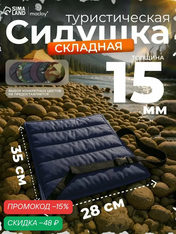 Сидушка туристическая складная maclay, 35 х 28 х 1 см, цвета микс — Maclay, скидка по промокоду Яндекс Маркет