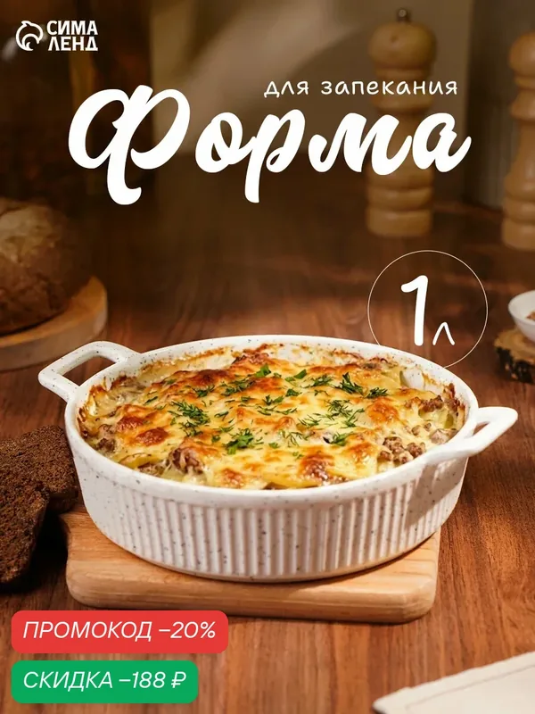 Форма для запекания Pyra, 23.5×19×5 см, керамика, цвет белый — Сима-ленд, скидка по промокоду Яндекс Маркет