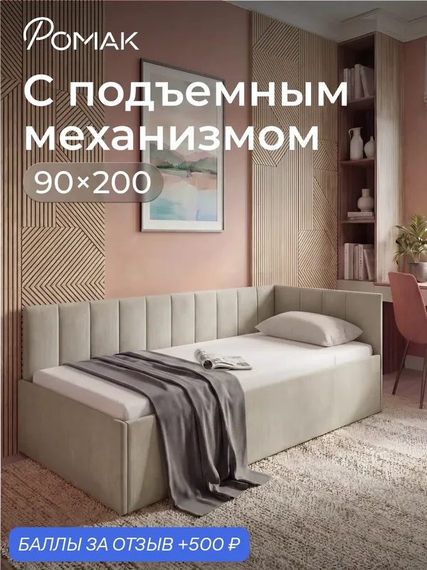 Кровать односпальная 90х200 Ромак Миранда Светло-бежевый с подъемным механизмом и нишей для хранения. — Romack, 500 баллов за отзыв Яндекс Маркет