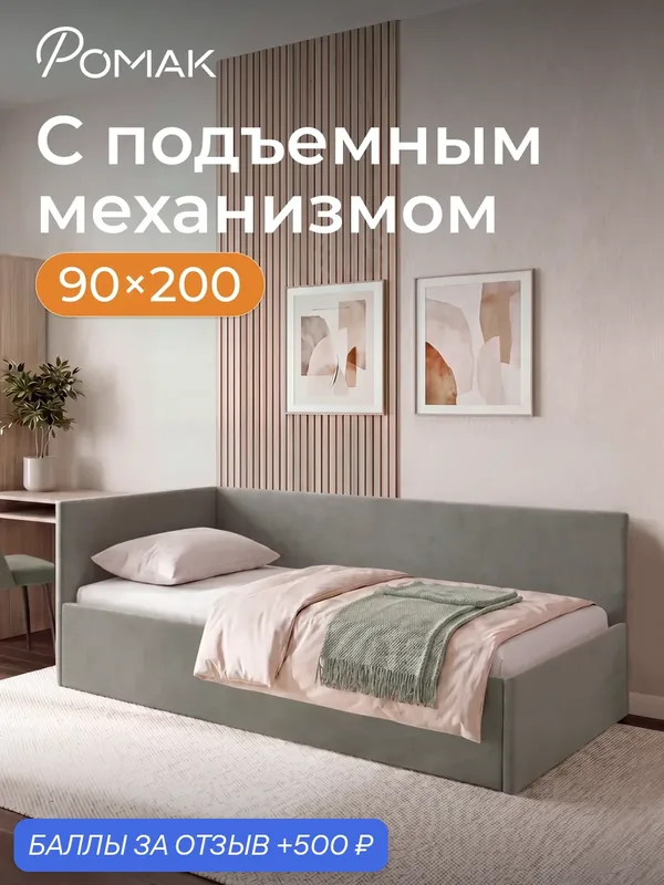 Кровать односпальная 90х200 Ромак Алекс Серый пух с подъемным механизмом и нишей для хранения — Romack, скидка по промокоду Яндекс Маркет