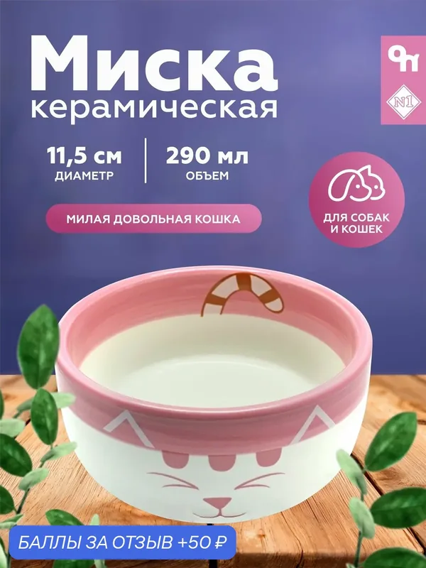 Миска "Довольный Кот", керамика, розова, 11.5 см х 5 см, 290 мл — 50 баллов за отзыв Яндекс Маркет