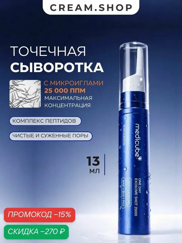 Medicube Точечная сыворотка для лица с микроиглами, экзосомами и кислотами, для сужения пор, 15 мл — Medicube, скидка по промокоду Яндекс Маркет