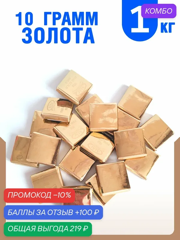Конфеты атаг "10 грамм золота" 1 кг. картонная коробка — АтАг, промокод и 100 баллов за отзыв Яндекс Маркет