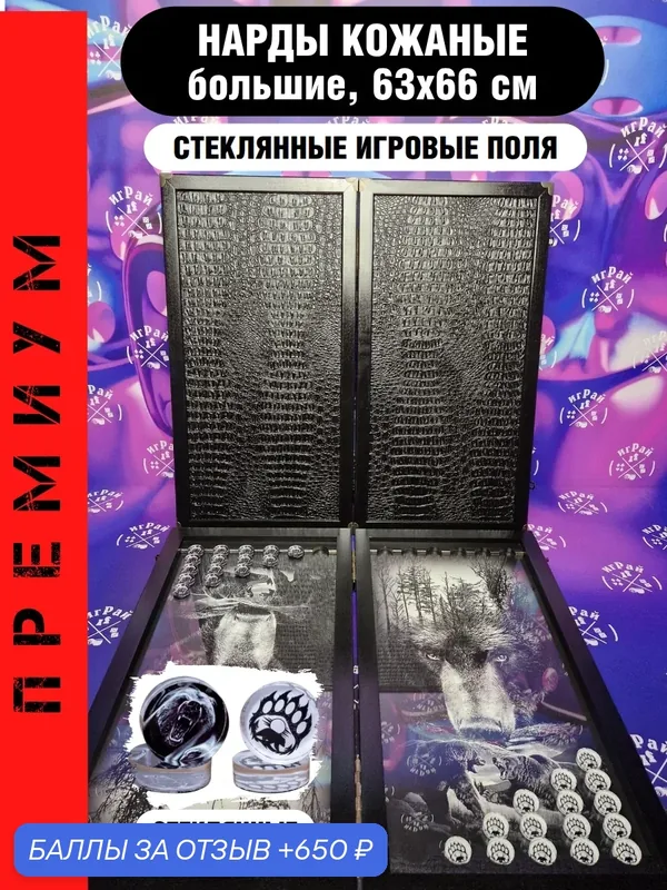 Нарды большие кожаные со стеклом Медведь 60 на 60 см с фишками из оргстекла, стеклянные подарочные VIP — игРай, 650 баллов за отзыв Яндекс Маркет