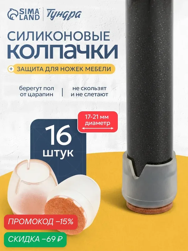 Мебельные накладки Тундра, для столов и стульев, резиновые, 17-21мм, 16шт — Тундра, скидка по промокоду Яндекс Маркет