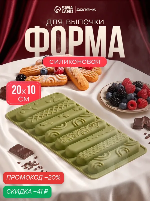 Форма для выпечки печенья Доляна, силикон, 8 ячеек (8.8×1.5×1 см), 20×10×1.7 см, зелёная — Доляна, скидка по промокоду Яндекс Маркет