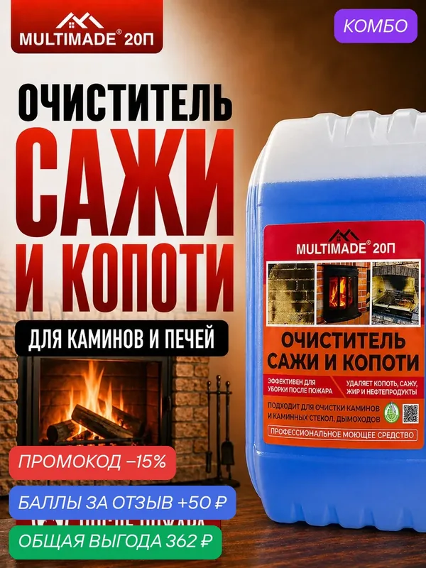 Очиститель сажи и копоти Мультимэйд 20П, средство после пожара, для каминов, печей, стекол и кирпича, 5 литров — Мультимэйд, промокод и 50 баллов за отзыв Яндекс Маркет