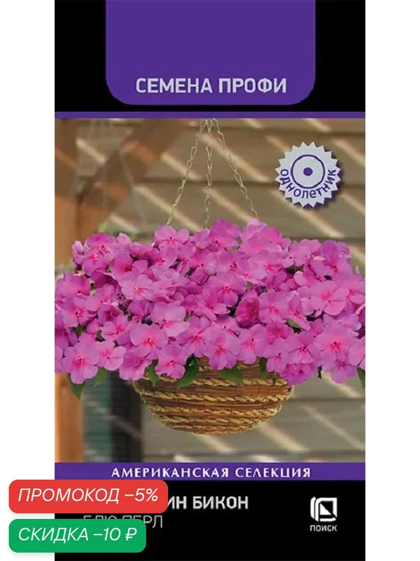 Семена цветов Профи бальзамин Бикон Блю Перл 7 шт, для дачи, сада, огорода и на рассаду — скидка по промокоду Яндекс Маркет