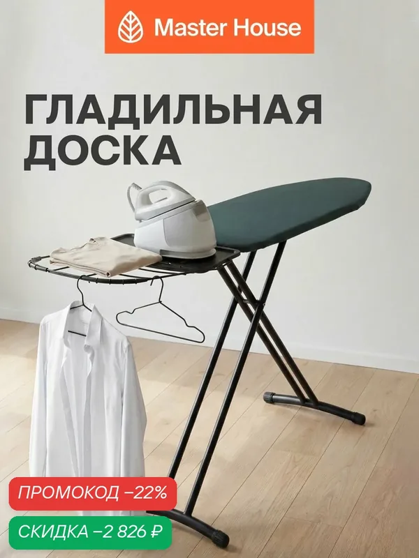 Гладильная доска Master House "Вальдес", с полкой для белья, настольная, антипригарный чехол — Master House, скидка по промокоду Яндекс Маркет
