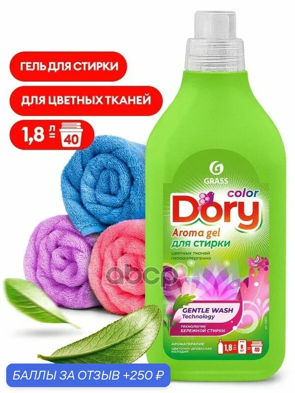 Гель для стирки для цветного белья флакон 18 мл Dory GraSS арт. 125873 — GRASS, 250 баллов за отзыв Яндекс Маркет