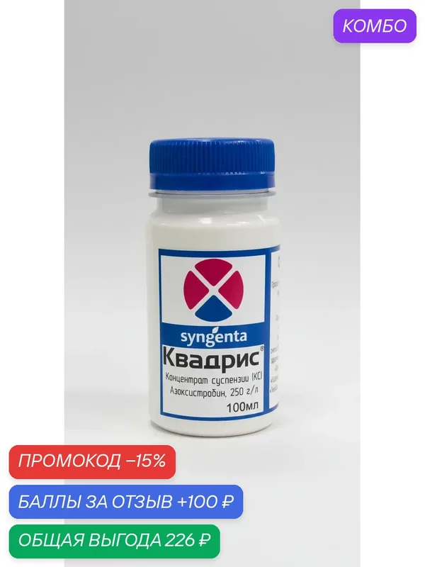 Quadris - фунгицид 100 мл — Syngenta, 100 баллов за отзыв Яндекс Маркет