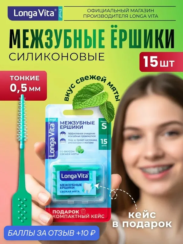 Ершики межзубные Longa Vita J-215, одноразовые, мятные, гибкие, в кейсе, 15 штук — Longa Vita, 10 баллов за отзыв Яндекс Маркет