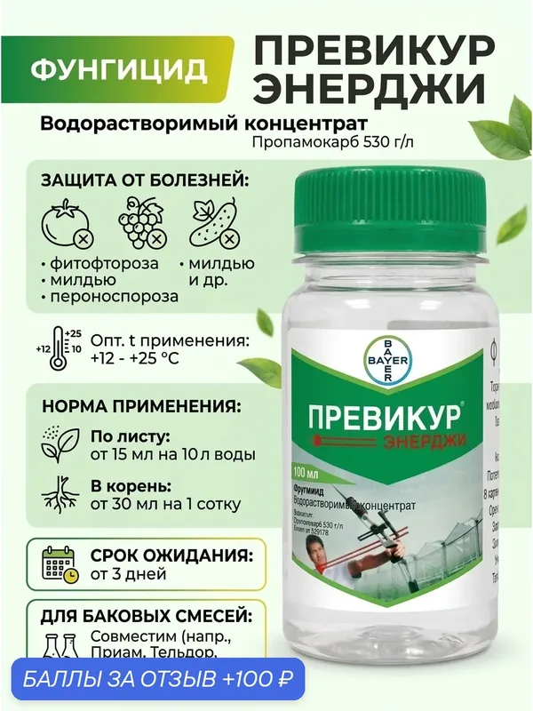 "Превикур Энерджи" - защитное средство от болезней растений 100 мл — Bayer, 100 баллов за отзыв Яндекс Маркет