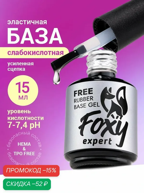 База для ногтей от Foxy Expert, каучуковая, слабокислотная, 15 мл — Foxy Expert, скидка по промокоду Яндекс Маркет