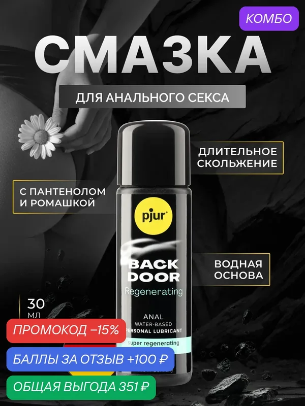 Pjur Смазка pjur Back Door Regenerating на водной основе, с пантенолом, 30 мл 0 — Pjur, промокод и 100 баллов за отзыв Яндекс Маркет