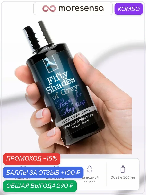 Гель-смазка Fifty Shades of Grey Ready for Anything, 100 мл, Китай — Fifty Shades of Grey, промокод и 100 баллов за отзыв Яндекс Маркет