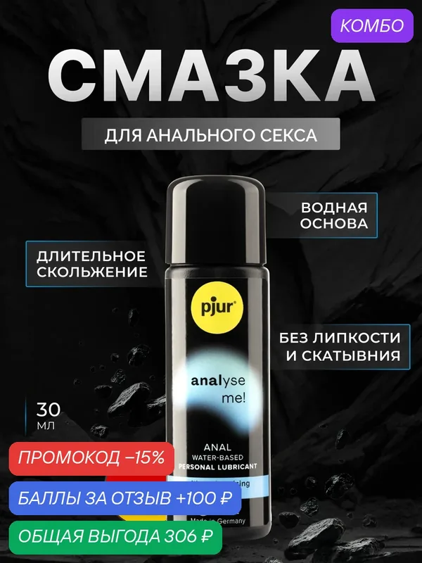 Смазка pjur Analyse Me на водной основе, 30 мл — Pjur, промокод и 100 баллов за отзыв Яндекс Маркет