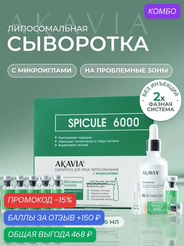 Акавия SPICULE Сыворотка для лица липосомальная с микроиглами 6000 ppm — АКАВИЯ, промокод и 150 баллов за отзыв Яндекс Маркет