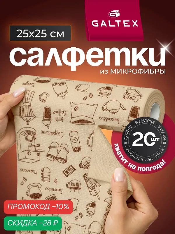 Салфетки для уборки в рулоне — 20 шт из микрофибры (25х25), GALTEX кофе/бежевый — GALTEX, скидка по промокоду Яндекс Маркет