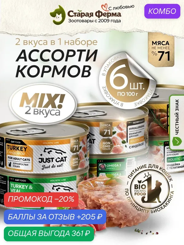 Влажный корм для кошек Just Cat Holistic Line, ассорти 2 вкуса (с индейкой, с индейкой и телятиной) 100 г х 6 шт — JUST CAT, промокод и 205 баллов за отзыв Яндекс Маркет