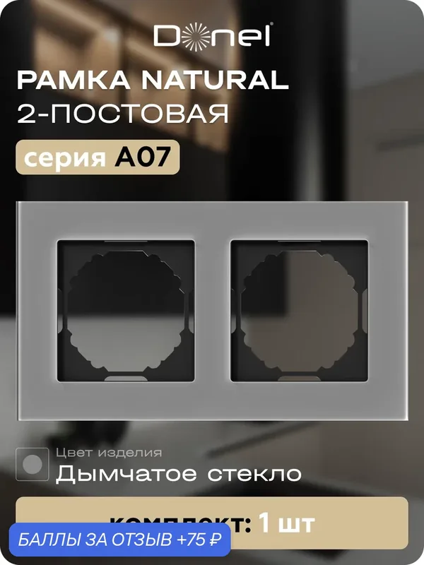 Рамка на 2 поста, универсальный монтаж, стекло, цвет стекло дымчатое, коллекция A07 Natural, Donel — Donel, 75 баллов за отзыв Яндекс Маркет