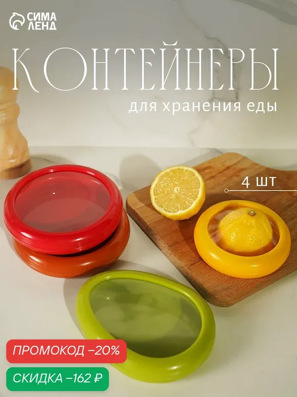 Контейнеры для хранения еды «Ассорти», набор 4 шт, гибкая крышка, пластик, разноцветные — Сима-ленд, скидка по промокоду Яндекс Маркет