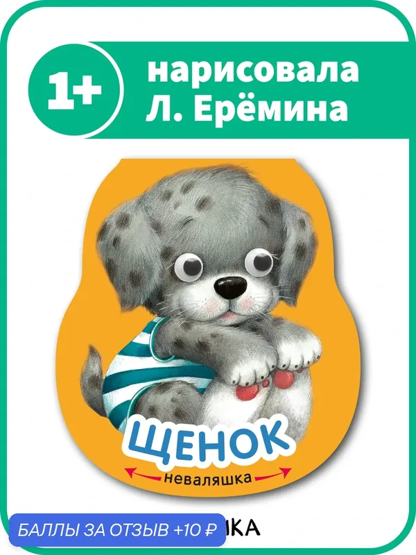 Книга на картоне Щенок мозаика kids для детей и малышей 1+, Интерактивная книга, Стихи — Мозаика kids, скидка по промокоду Яндекс Маркет