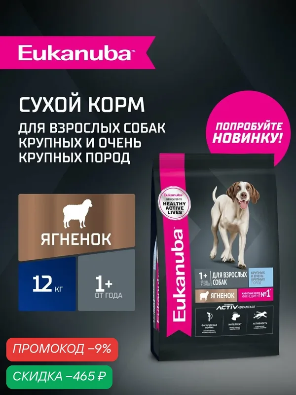 Сухой корм для собак Eukanuba для крупных и очень крупных пород с ягненком, 12 кг — Eukanuba, скидка по промокоду Яндекс Маркет